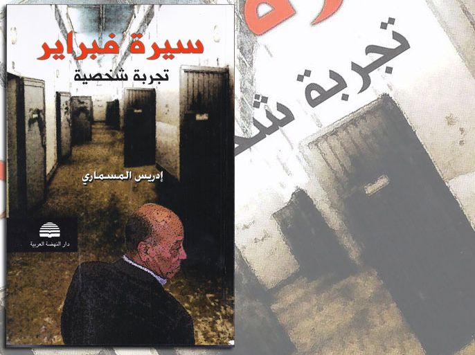 غلاف سيرة فبراير للكاتب الليبي إدريس المسماري،والتعليق كالتالي: سيرة فبراير تكشف حجم معاناة المثقفين الليبيين زمن القذافي ( الجزيرة نت).