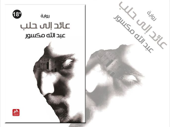 غلاف رواية" عائد إلى حلب" للسوري عبد الله مكسور