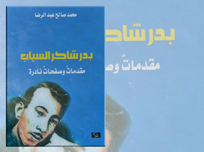 غلاف كتاب بدر شاكر السياب مقدمات وصفحات نادرة