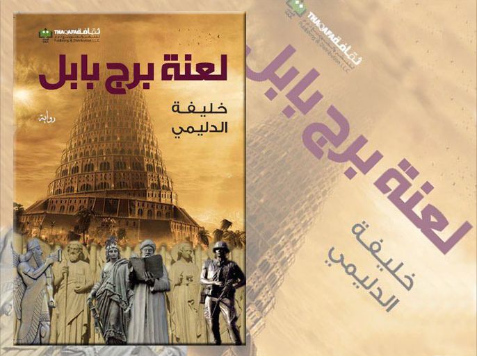 غلاف كتاب (لعنة برج بابل) للعراقي خليفة الدليمي