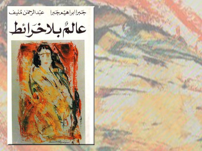 غلاف رواية "عالم بلا خرائط" لعبد الرحمان منيف وجبرا إبراهيم جبرا
