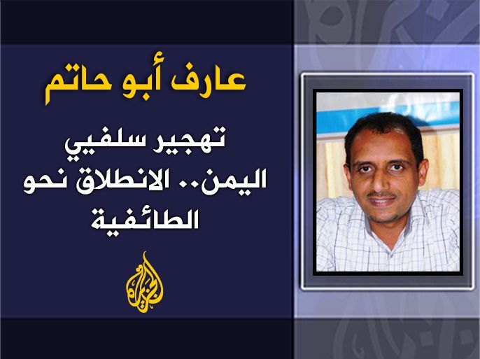 تهجير سلفيي اليمن.. الانطلاق نحو الطائفية . الكاتب :عارف أبو حاتم