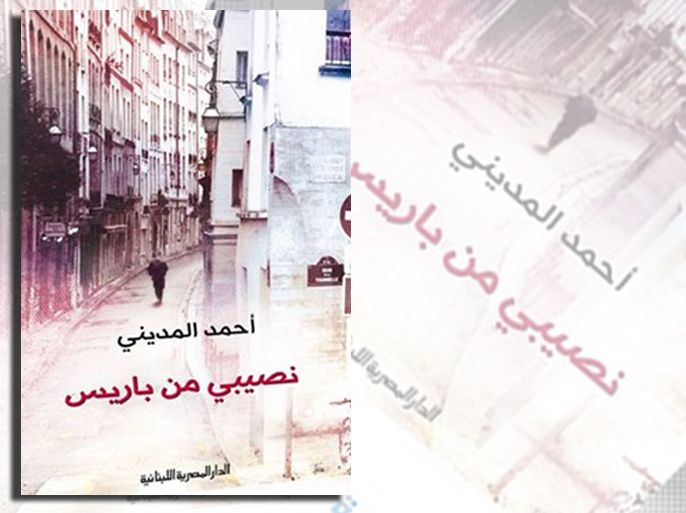 غلاف رواية "نصيبي من باريس" للمغربي أحمد المديني