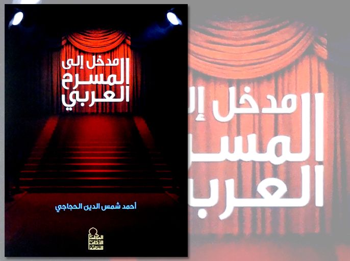 غلاف كتاب "مدخل إلى المسرح العربي"