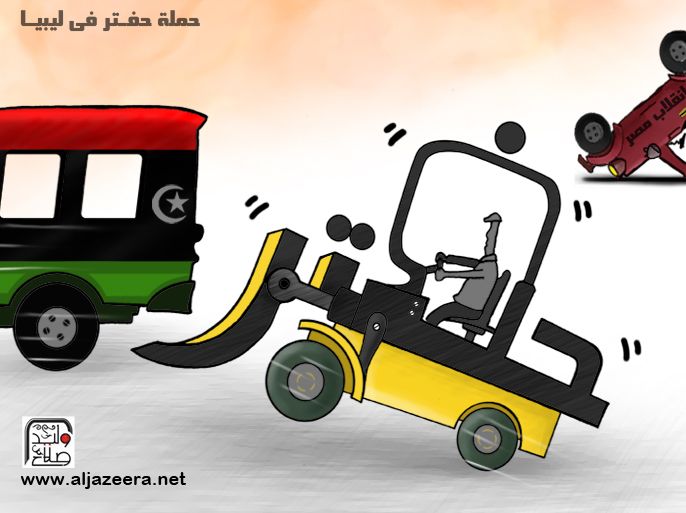 كاريكاتير حملة حفتر