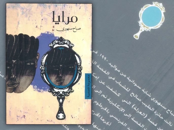 كتاب مرايا للكاتبة السودانية صباح سنهوري