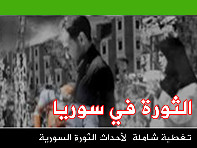 اضغط للدخول إلى صفحة الثورة السورية