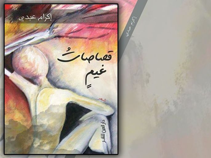غلاف ديوان قصاصات غيم للشاعرة إكرام عبدي
