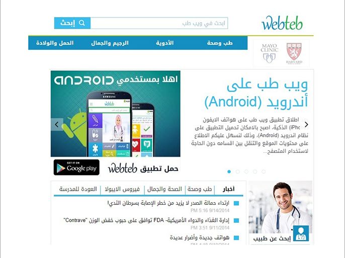 "ويب طب".. موقع عربي يعني بالصحة وجودة الحياة
