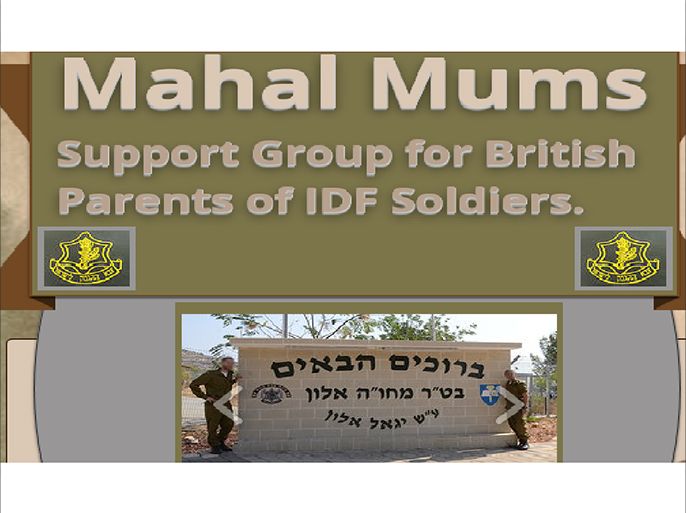 صور من موقع منظمة الأمهات البريطانيات لدعم أبنائهن المتطوعين بالجيش الإسرائيلي