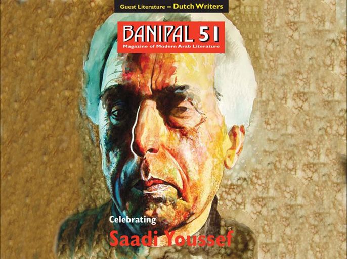 مجلة بانيبال تحتفي بالشاعر سعدي يوسف