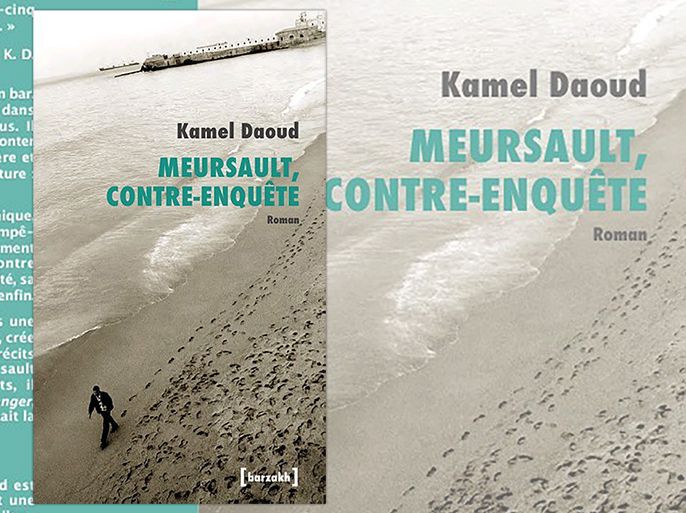 غلاف الطبعة الجزائرية لرواية "ميرسو.. تحقيق مضادّ" لكمال داود عن "دار البرزخ"