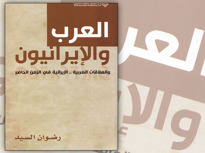 غلاف كتاب: العرب والإيرانيون