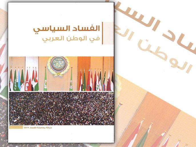 غلاف كتاب الفساد السياسي في الوطن العربي