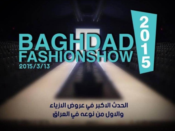 ‪‬ الملصق الترويجي لعرض الأزياء في بغداد(الجزيرة نت)