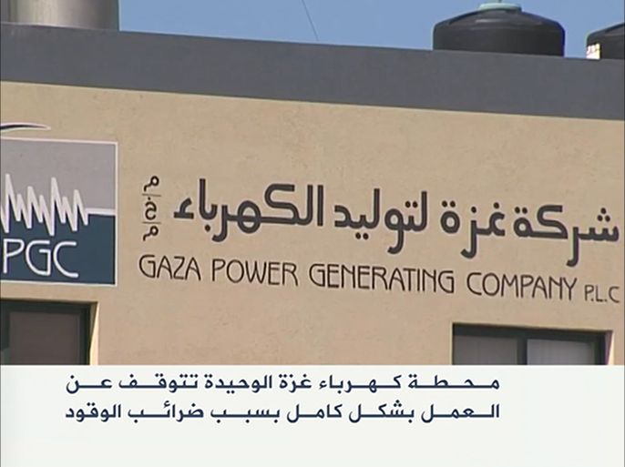 محطة كهرباء غزة الوحيدة تتوقف عن العمل بشكل كامل بسبب ضرائب الوقود