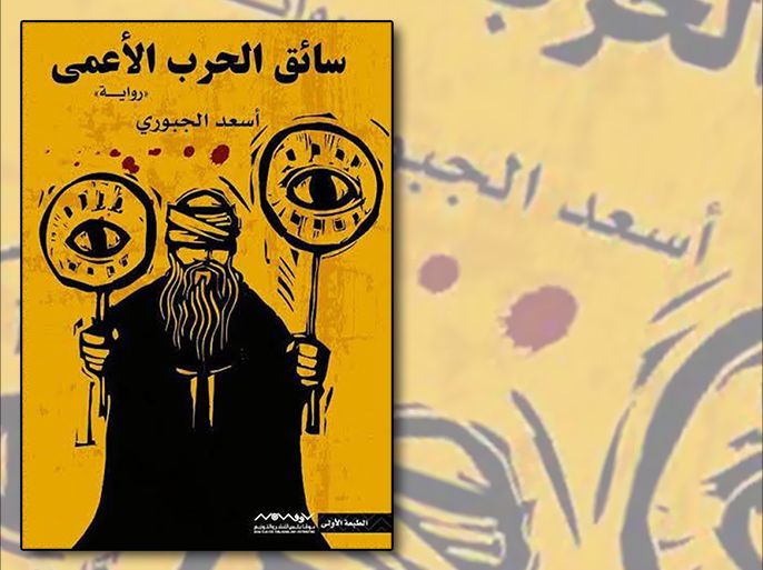 غلاف كتاب - رواية "سائق الحرب الأعمى" للعراقي أسعد الجبوري