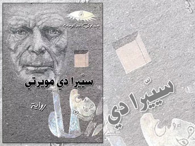 غلاف لرواية "سيّيرا دي مويرتي" للجزائري عبد الوهاب عيساوي