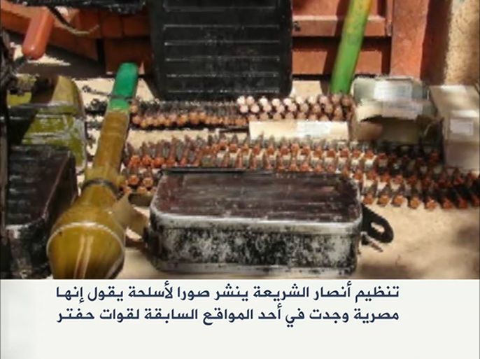 تنظيم أنصار الشريعة ينشر صورا لأسلحة يقول إنها مصرية وجدت في أحد المواقع السابقة لقوات حفتر