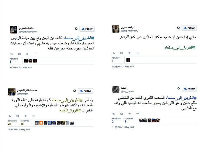 التفاعل الملحوظ للمغردين على موقع تويتر مع هاشتاغ #الطريق_إلى_صنعاء الذي أطلقته الجزيرة