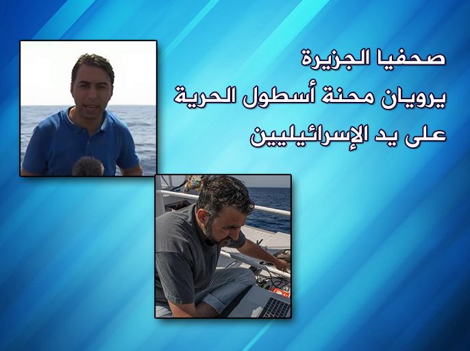 صحفيا الجزيرة يرويان محنة أسطول الحرية على يد الإسرائيليين