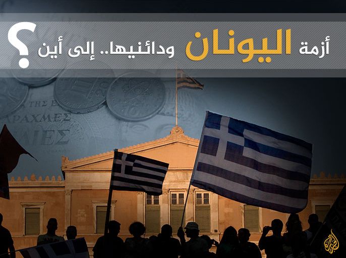أزمة اليونان ودائنيها.. إلى أين