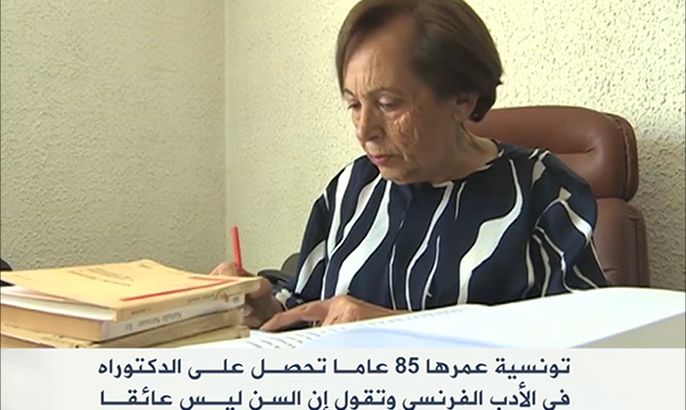 منيرة حمزة تونسية عمرها 85 عاما تحصل على الدكتوراه في الأدب الفرنسي وتقول إن السن ليس عائقا