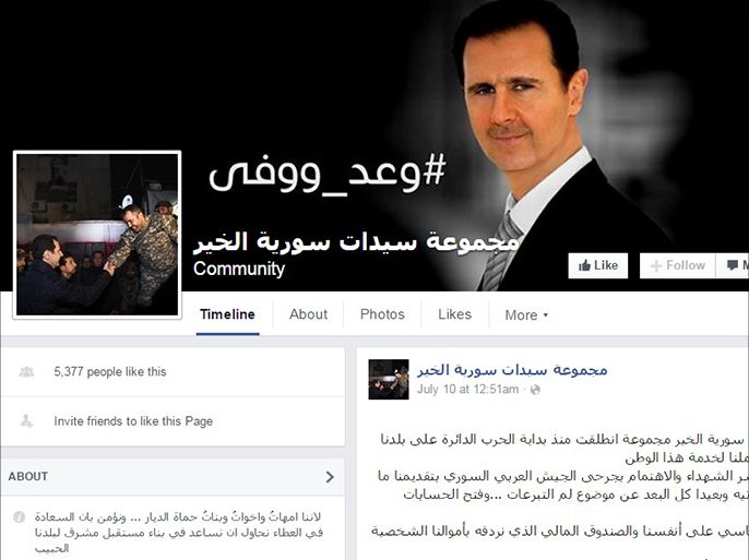 صفحة مجموعة سيدات سوريا الخير على موقع الفيسبوك