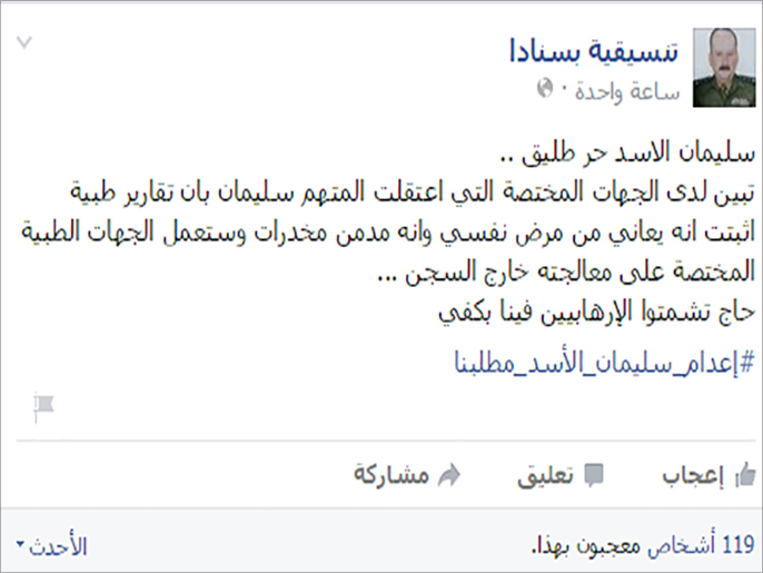 تعليق تنسيقية بسنادا في فيسبوك على الإفراج عن سليمان الأسد (ناشطون)