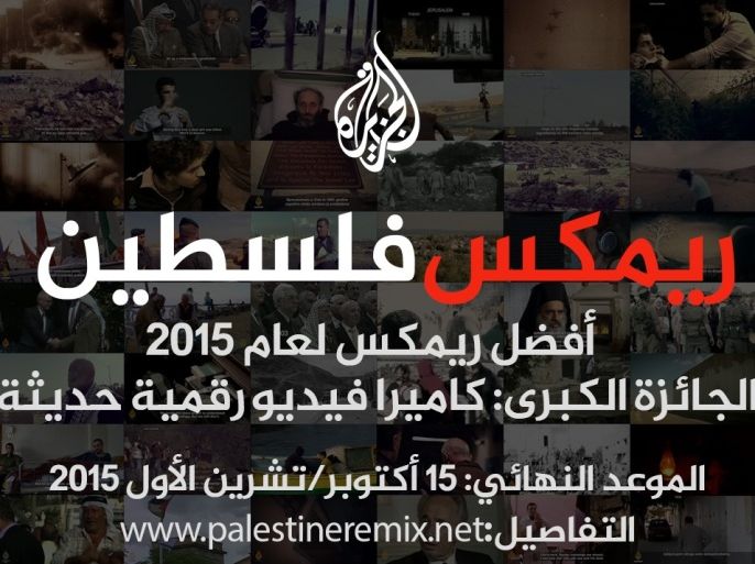 مسابقة موقع ريمكس فلسطين العام 2015