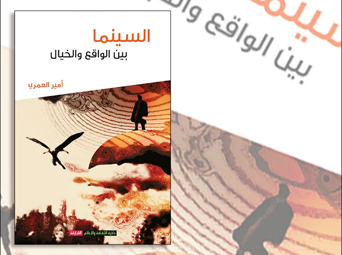 غلاف كتاب : "السينما بين الواقع والخيال" كتاب جديد للناقد أمير العمري