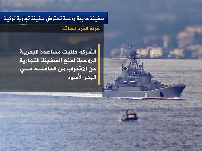 سفينة حربية روسية تعترض سفينة تجارية تركية