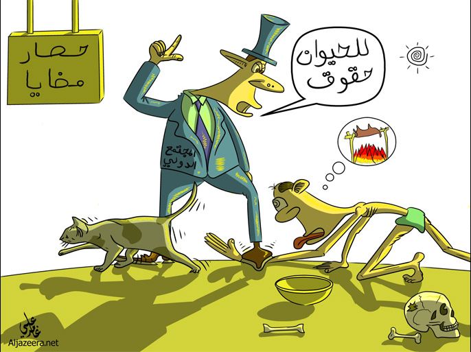 كاريكاتير حصار مضايا