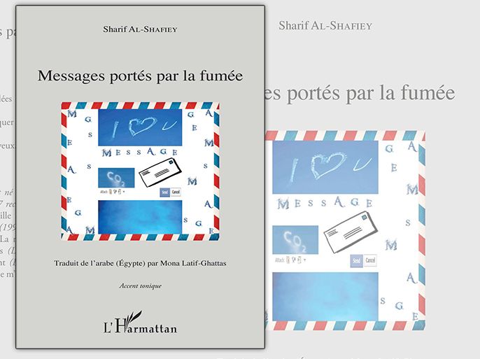غلاف "رسائل يحملها الدخان" جديد الشاعر شريف الشافعي بالفرنسية