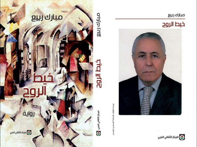 غلاف كتاب "خيط الروح " للكاتب مبارك ربيع