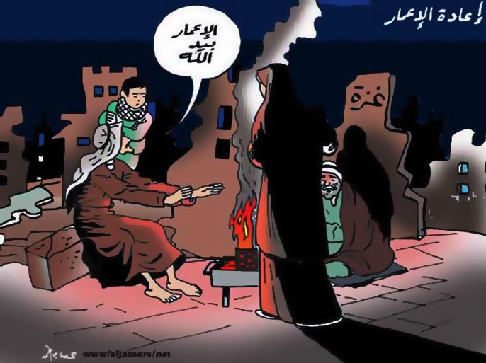 الرسم بعنوان: إعمار غزة