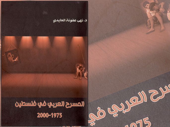غلاف كتاب : المسرح العربي في فلسطين