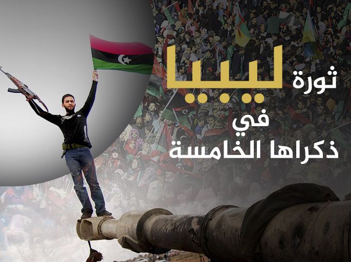 ثورة ليبيا في ذكراها الخامسة