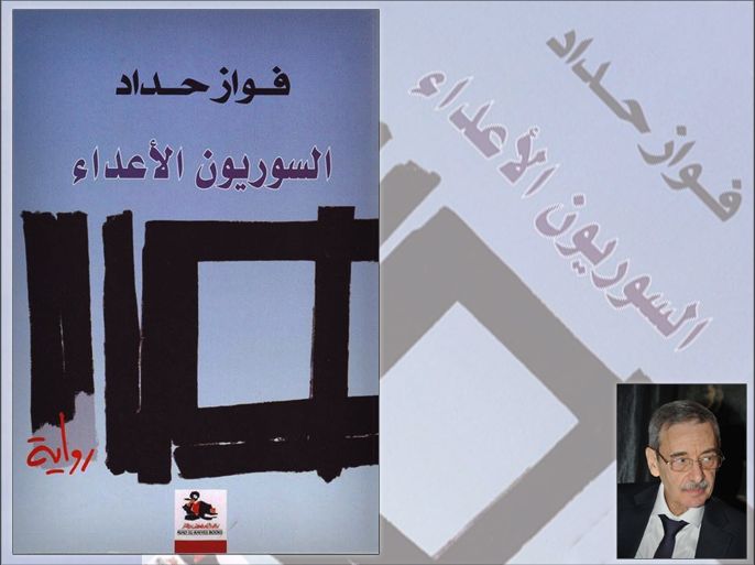 غلاف كتاب - السوريون الأعداء - فواز حداد