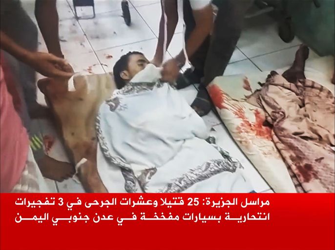 خمسة وعشرون قتيلا في تفجيرات استهدفت مقرا للتحالف العربي في عدن، وتنظيم الدولة يعلن مسؤوليته