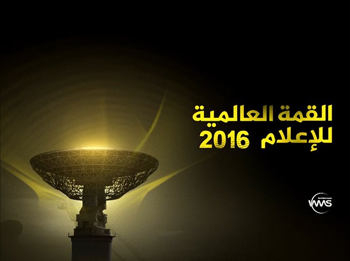القمة الاعلامية العالمية في الدوحة بعنوان " القمة العالمية للإعلام 2016 "
