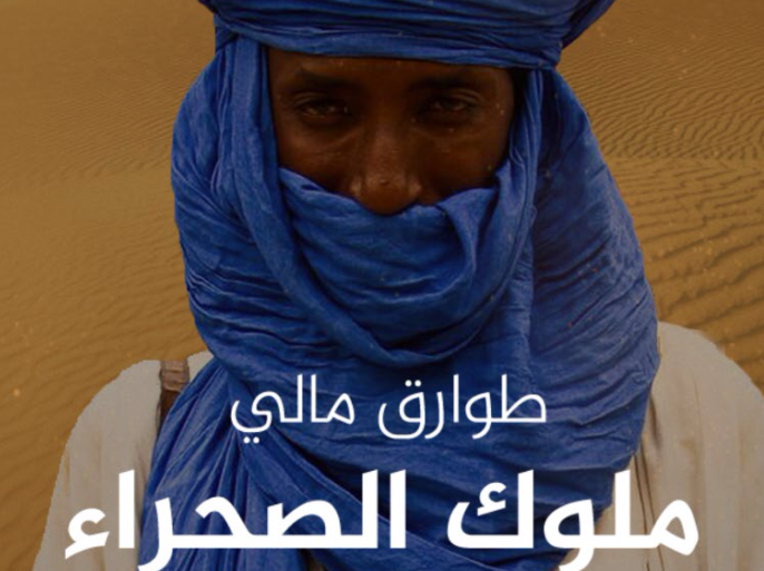 طوارق مالي ملوك الصحراء