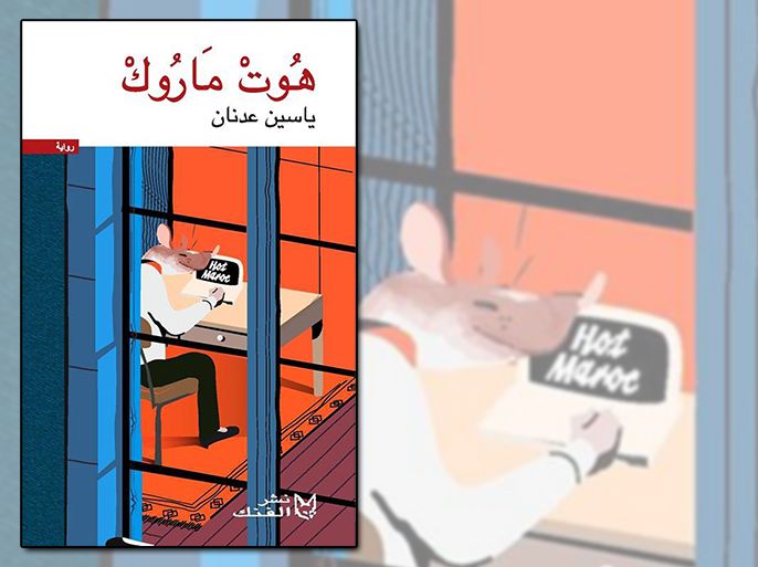 رواية "هوت ماروك" للكاتب ياسين عدنان