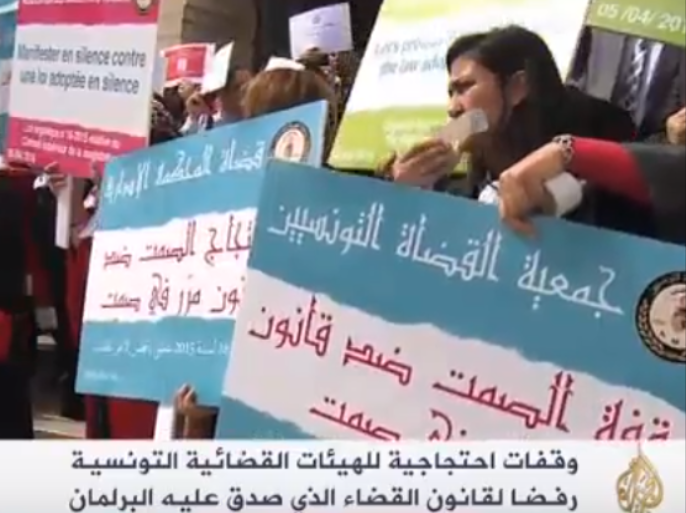 نظمت مجموعة من الهيئات القضائية التونسيةوقفات احتجاجية أمام المحاكم تعبيرا عن رفضهم لقانون المجلس الأعلى للقضاء الذي سيعنى بتنظم القطاع القضائي.