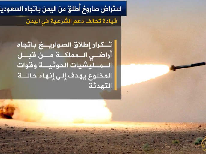 أعلنت قيادة تحالف دعم الشرعية في اليمن في بيان لها أن قوات الدفاع الجوي الملكي السعودي اعترضت صاروخا باليستيا تم إطلاقه من الأراضي اليمنية باتجاه الأراضي السعودية وتم تدميره بدون أي أضرار.