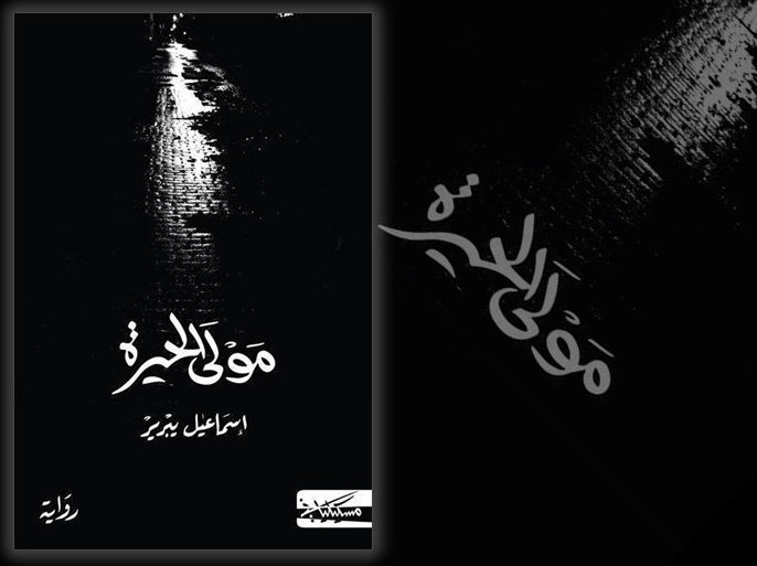 غلاف رواية "مولى الحيرة" للجزائري إسماعيل يبرير