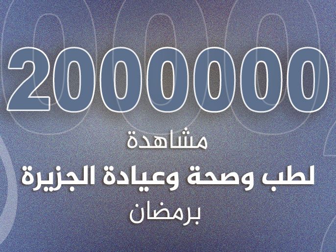 مليونا مشاهدة لطب وصحة وعيادة الجزيرة برمضان