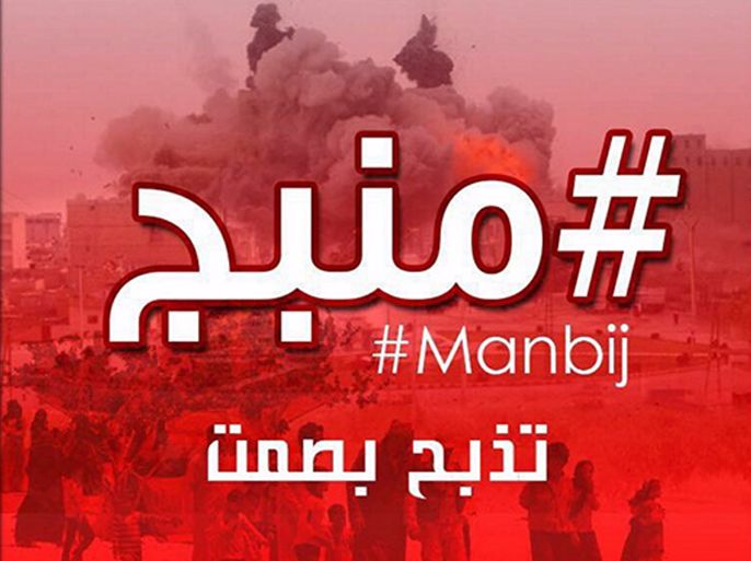 ناشطون يطلقون حملة على مواقع التواصل الاجتماعي لتسليط الضوء على مدينة منبج