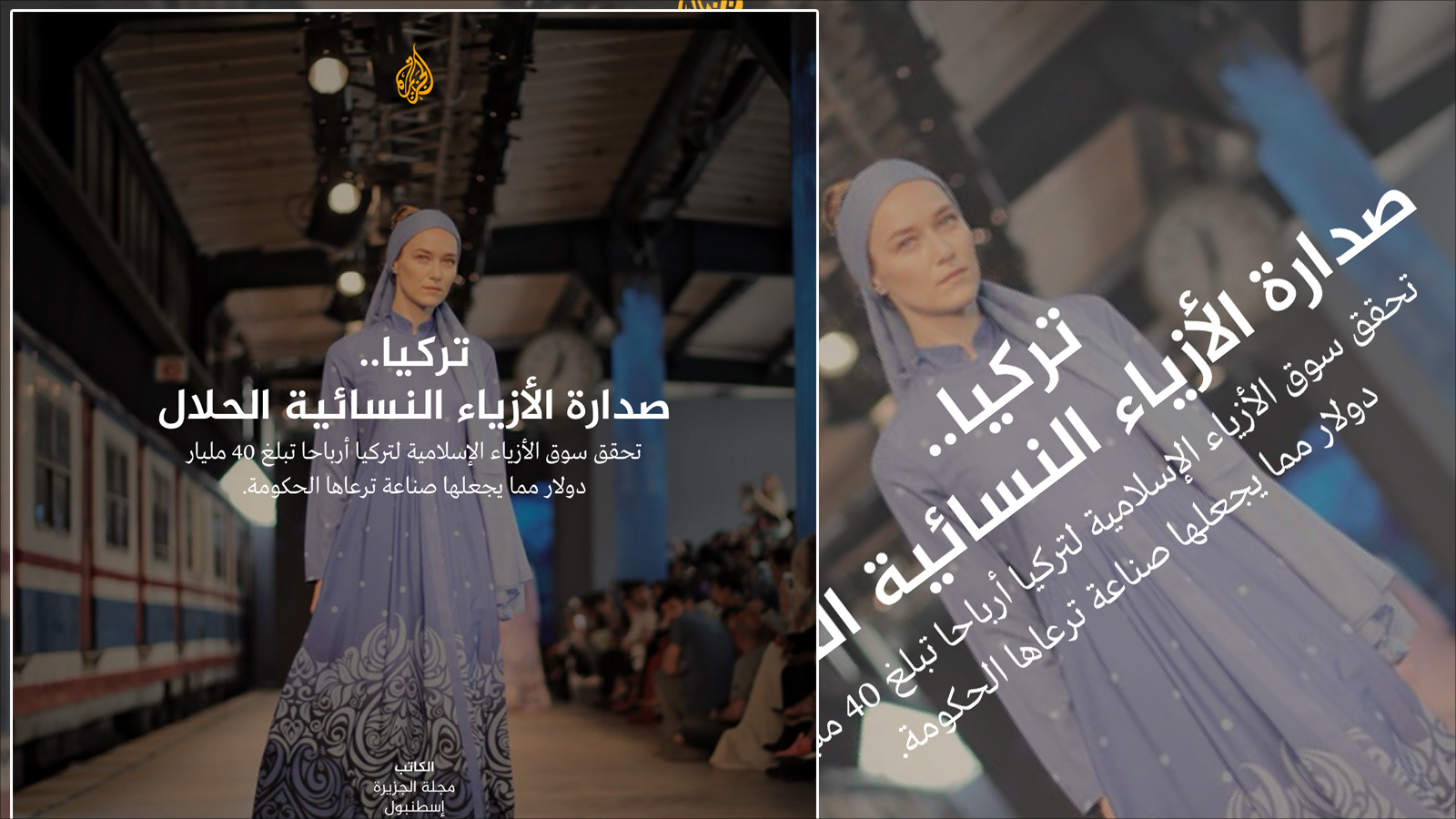 ‪‬ تقرير عن رواج صناعة الأزياء النسائية الإسلامية في تركيا(الجزيرة)