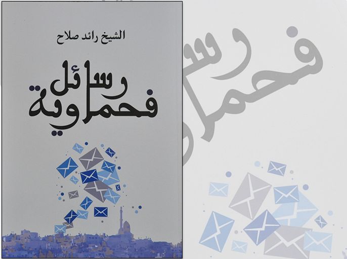 غلاف كتاب "رسائل فحماوية" للشيخ رائد صلاح